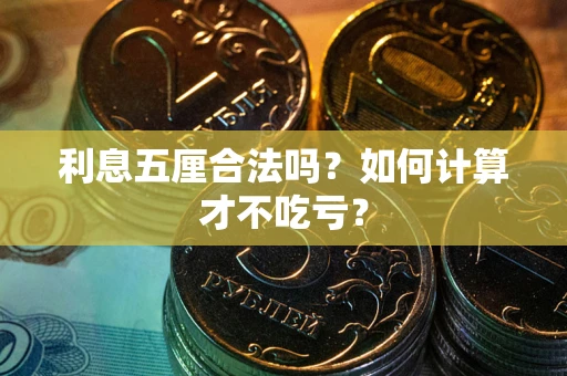 济南利息五厘合法吗？如何计算才不吃亏？