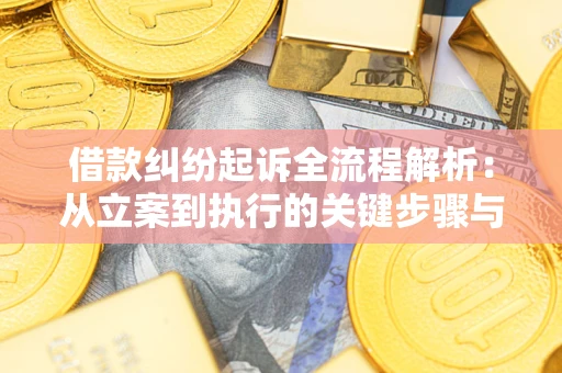 济南借款纠纷起诉全流程解析：从立案到执行的关键步骤与防败诉指南