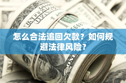 济南怎么合法追回欠款？如何规避法律风险？