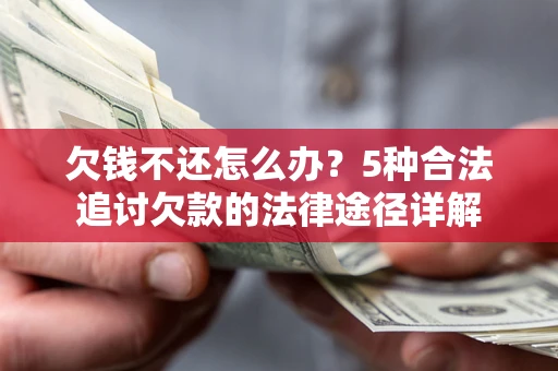 济南欠钱不还怎么办？5种合法追讨欠款的法律途径详解