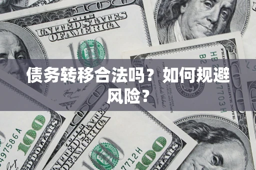 济南债务转移合法吗？如何规避风险？