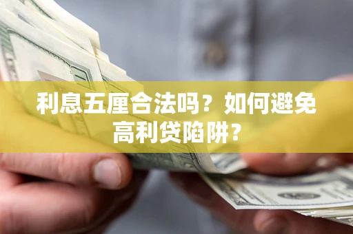 济南利息五厘合法吗？如何避免高利贷陷阱？
