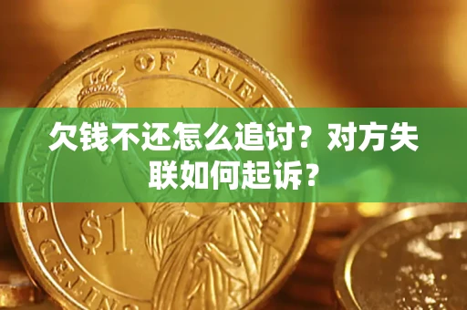 济南欠钱不还怎么追讨？对方失联如何起诉？