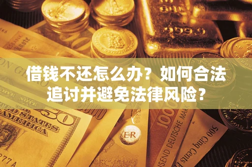 济南借钱不还怎么办？如何合法追讨并避免法律风险？