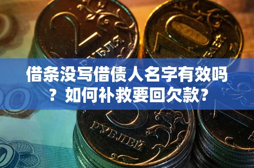 济南借条没写借债人名字有效吗？如何补救要回欠款？