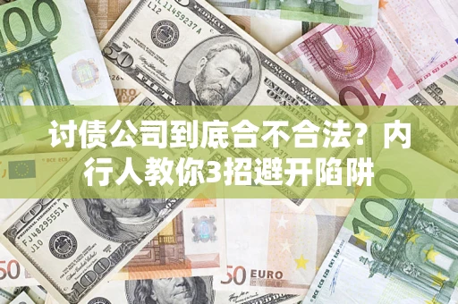 济南讨债公司到底合不合法？内行人教你3招避开陷阱