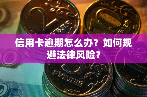 济南信用卡逾期怎么办？如何规避法律风险？