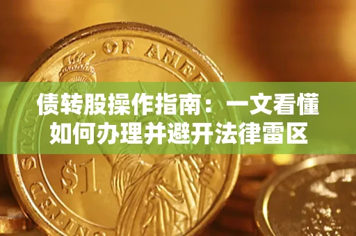 济南债转股操作指南：一文看懂如何办理并避开法律雷区