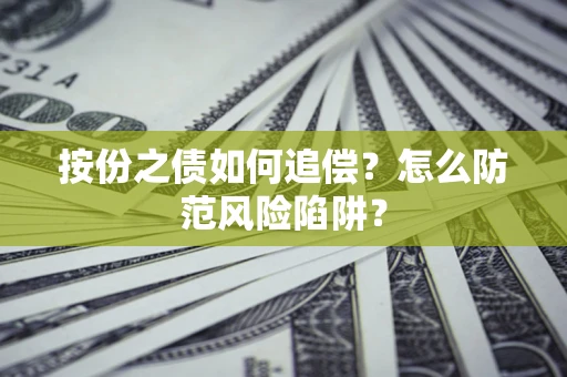 济南按份之债如何追偿？怎么防范风险陷阱？