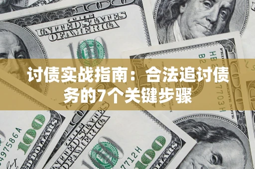 济南讨债实战指南：合法追讨债务的7个关键步骤