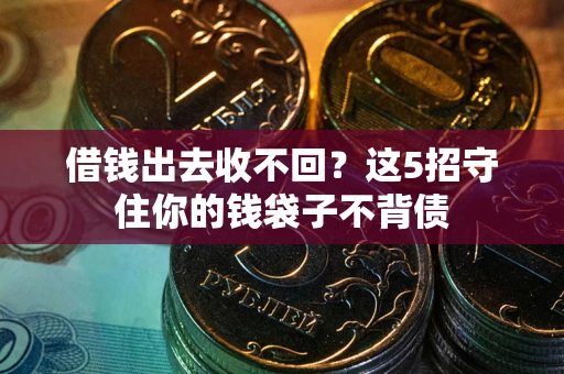 济南借钱出去收不回？这5招守住你的钱袋子不背债