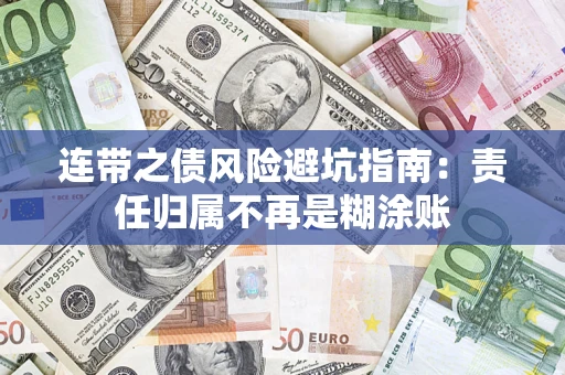 济南连带之债风险避坑指南：责任归属不再是糊涂账