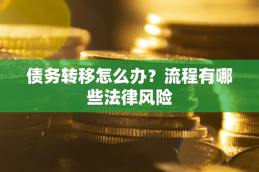 济南债务转移怎么办？流程有哪些法律风险