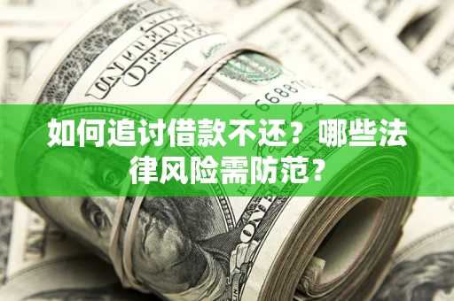 济南如何追讨借款不还？哪些法律风险需防范？